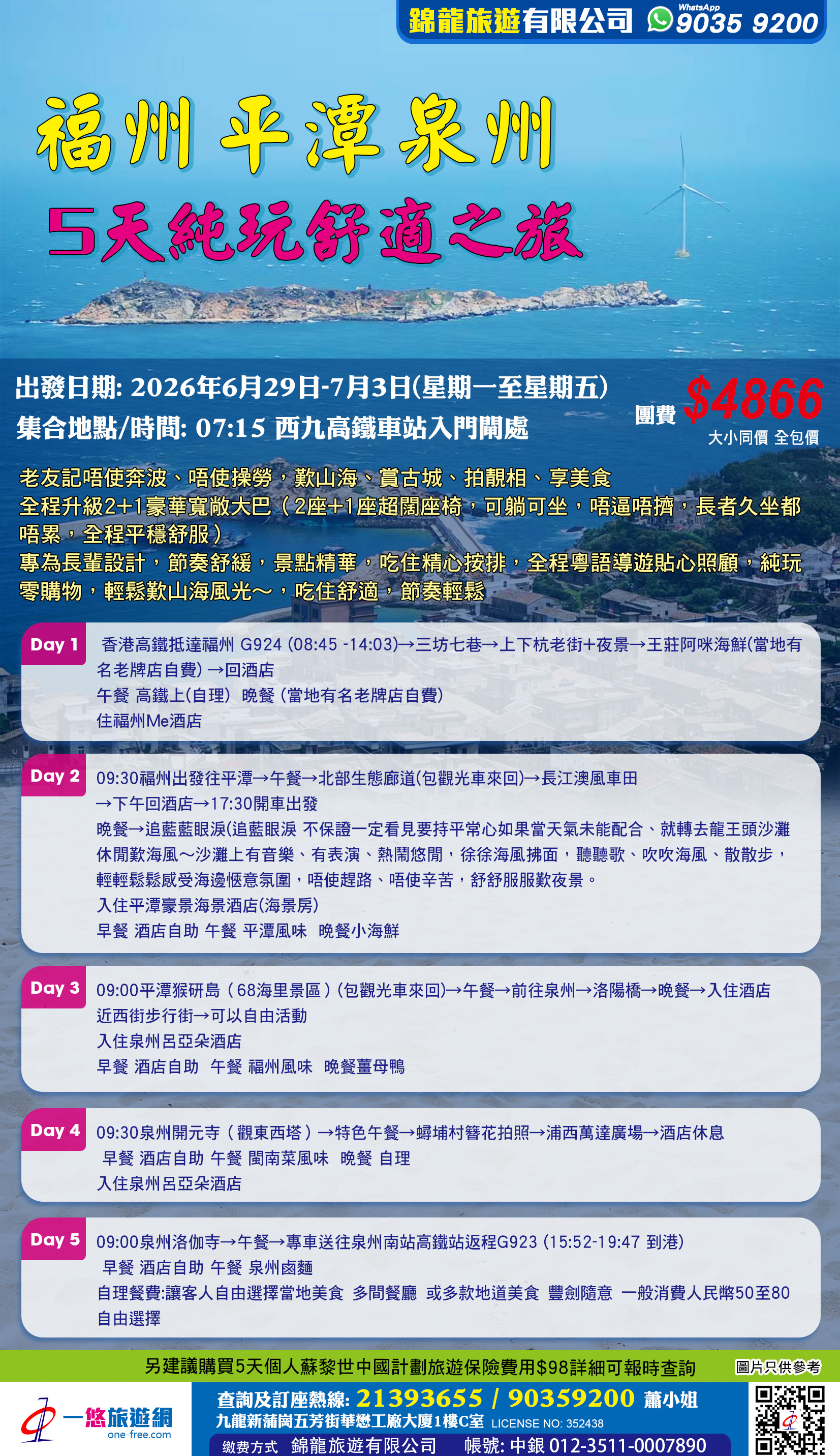福州平潭泉州 5天純玩舒適之旅