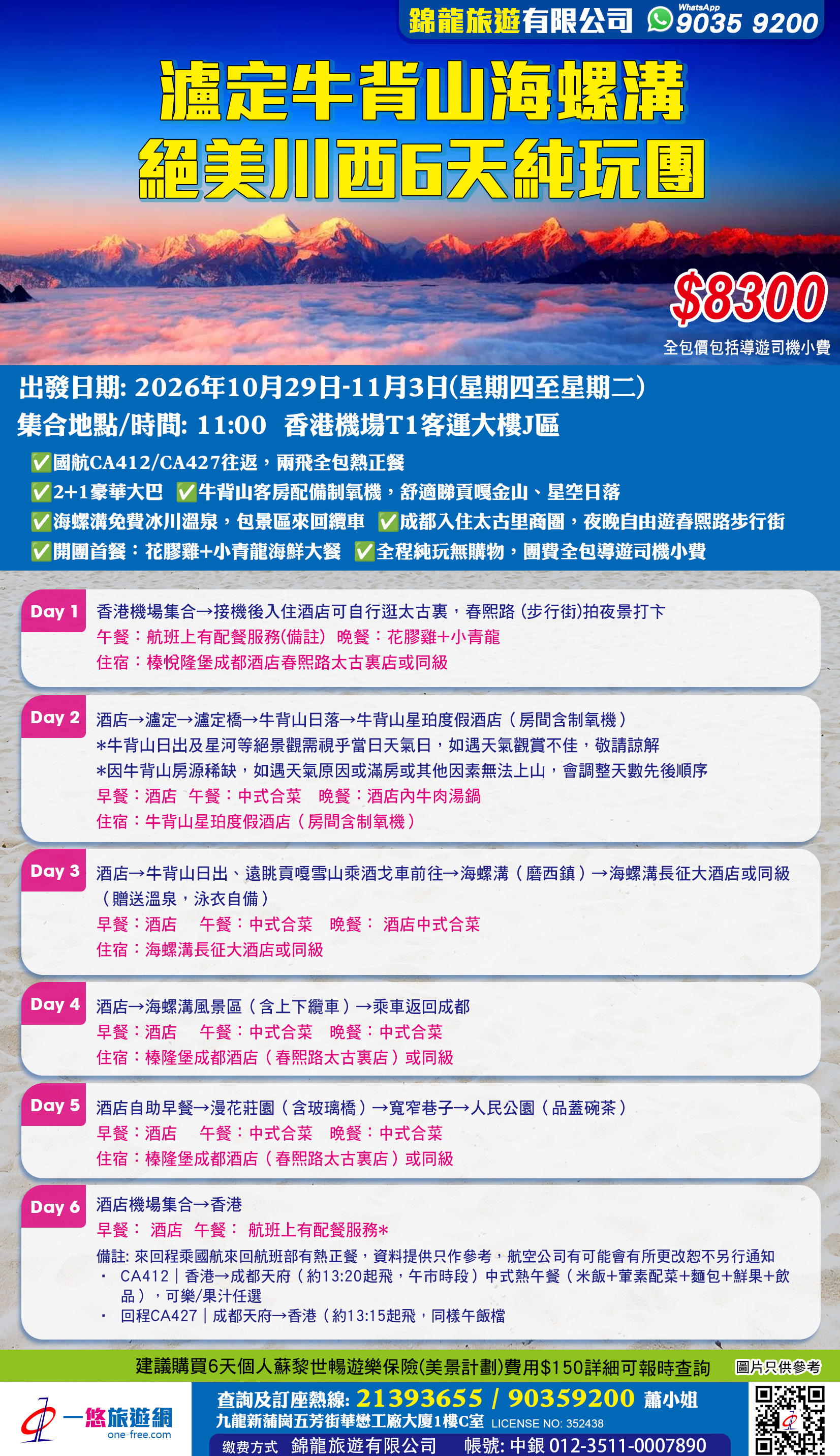 瀘定牛背山海螺溝絕美川西6天純玩團