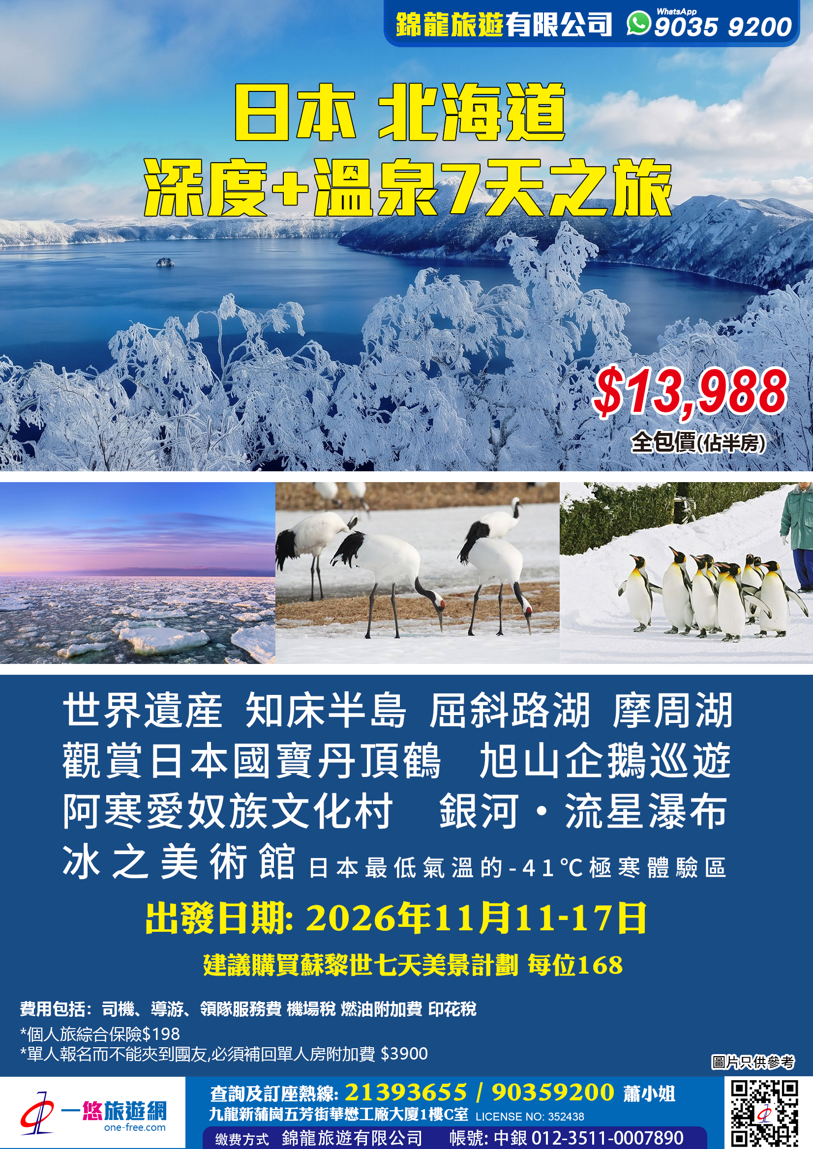 日本 北海道  深度+溫泉7天之旅 