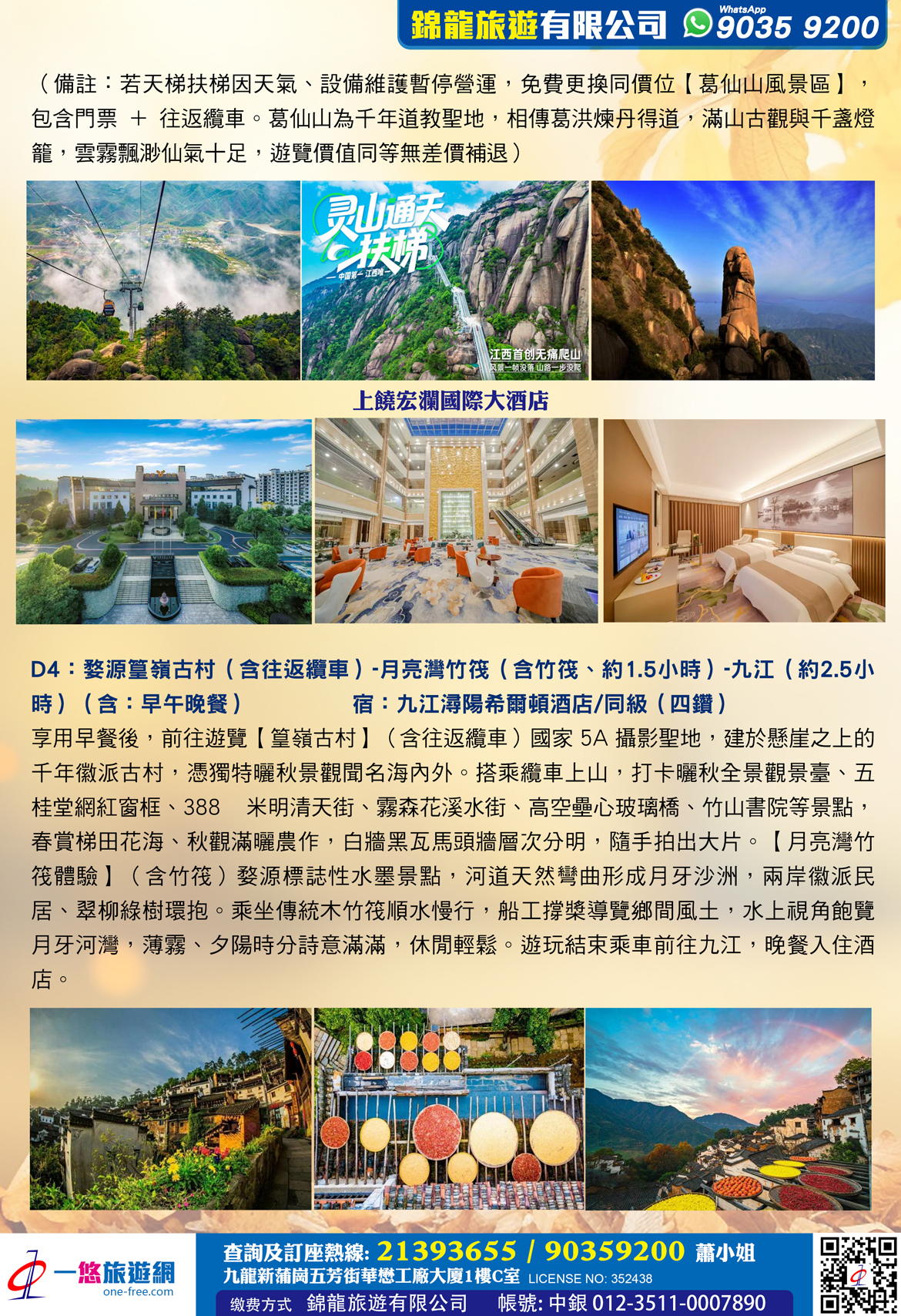 秋色江西靈山 婺源曬秋雙高五天 
