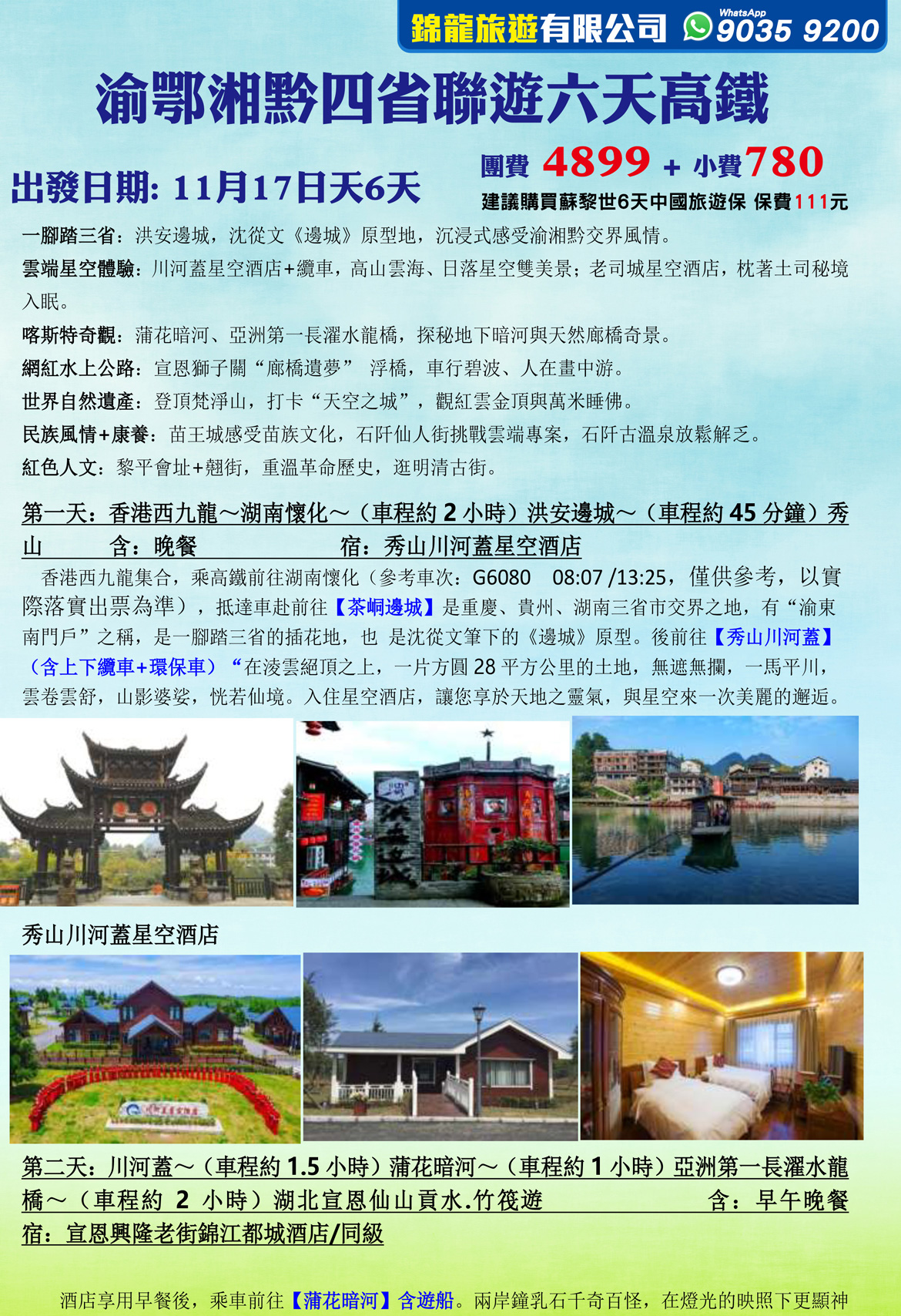 渝鄂湘黔四省聯遊六天高鐵