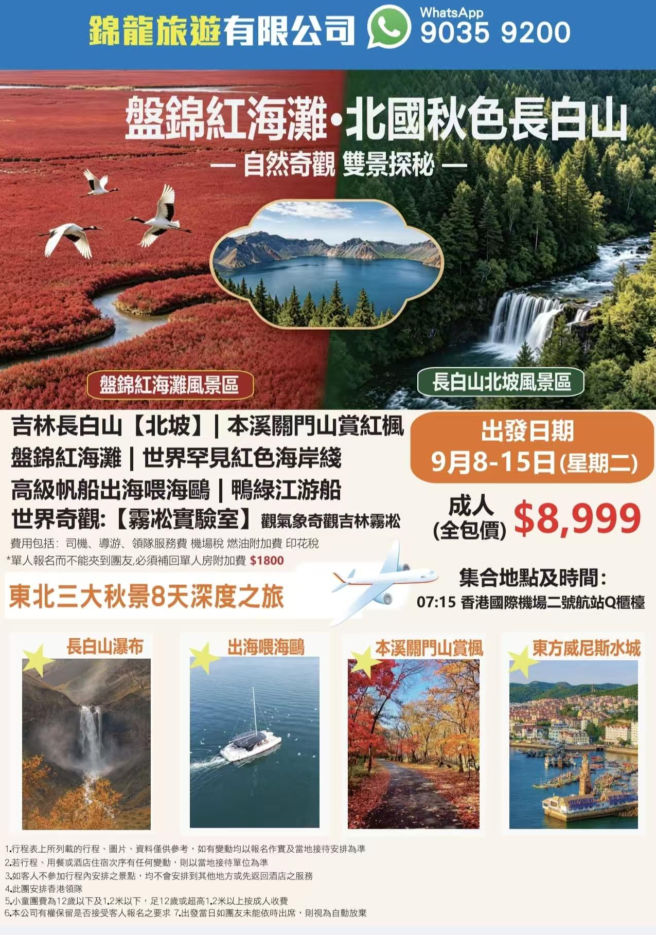 東北三大秋景8天深度之旅