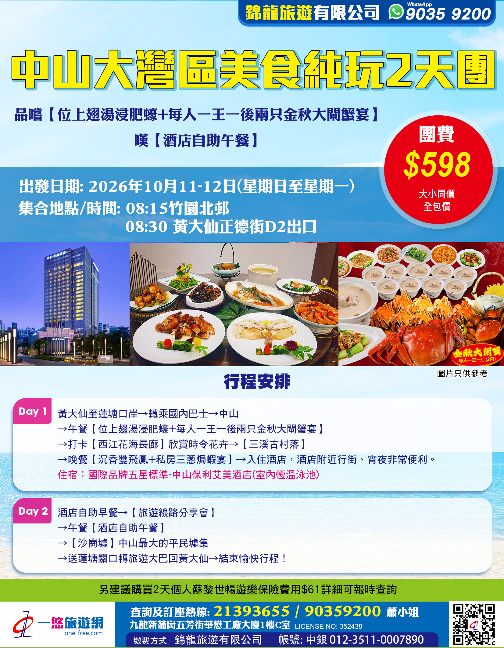 中山大灣區美食純玩2天團