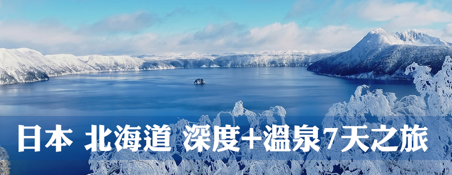 日本 北海道 深度+溫泉7天之旅